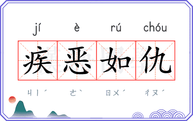 疾恶如仇