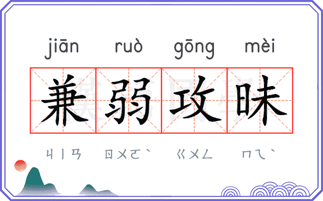 兼弱攻昧