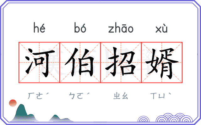 河伯招婿