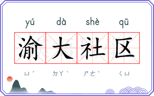 渝大社区