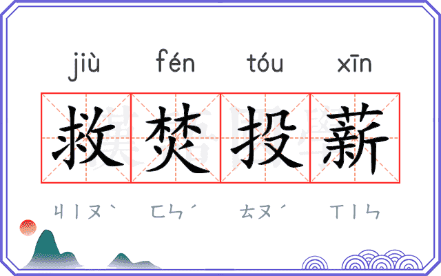救焚投薪