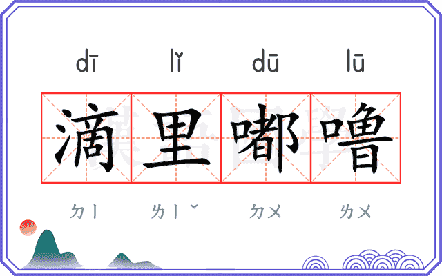 滴里嘟噜