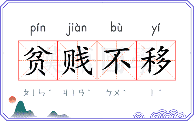 贫贱不移
