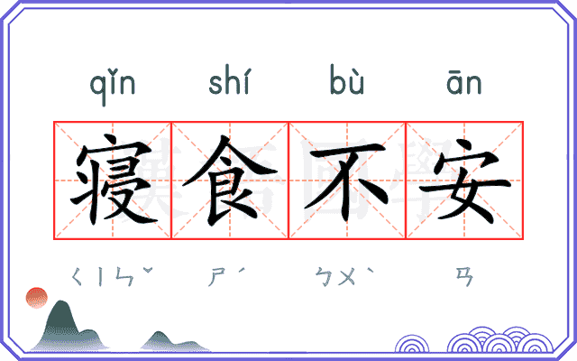 寝食不安
