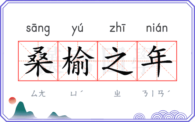 桑榆之年