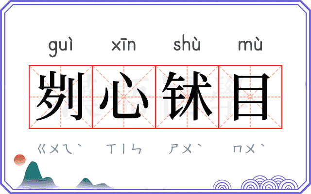 刿心𬬸目