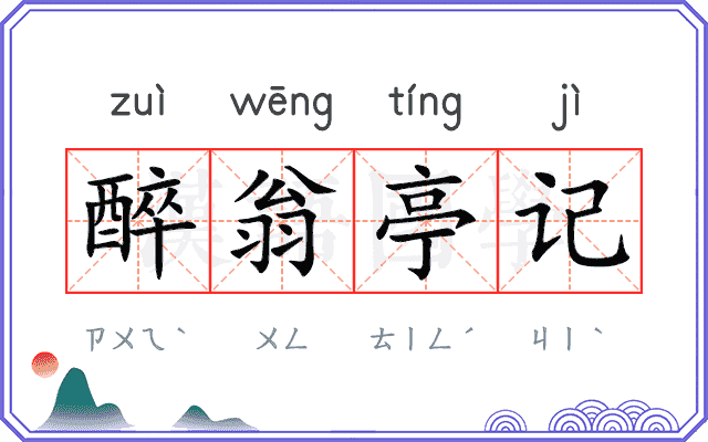 醉翁亭记