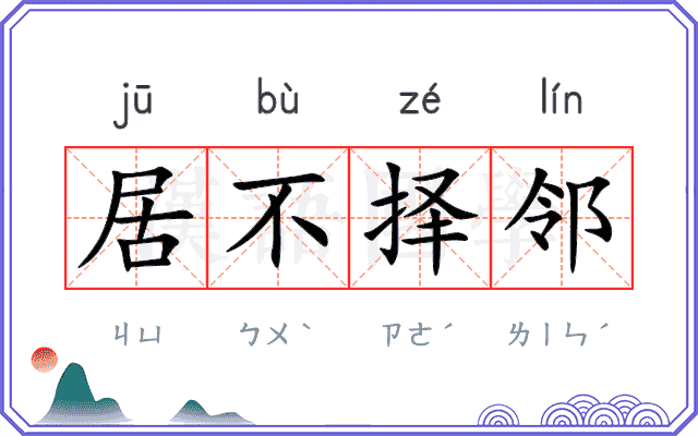 居不择邻