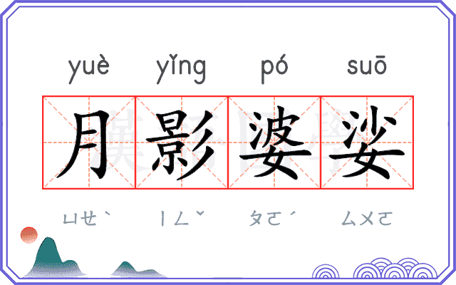 月影婆娑