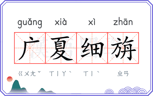 广夏细旃