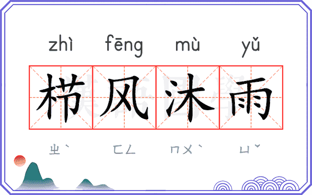 栉风沐雨