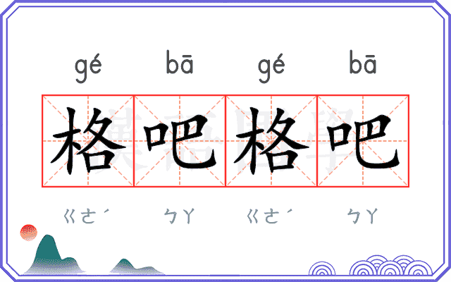 格吧格吧