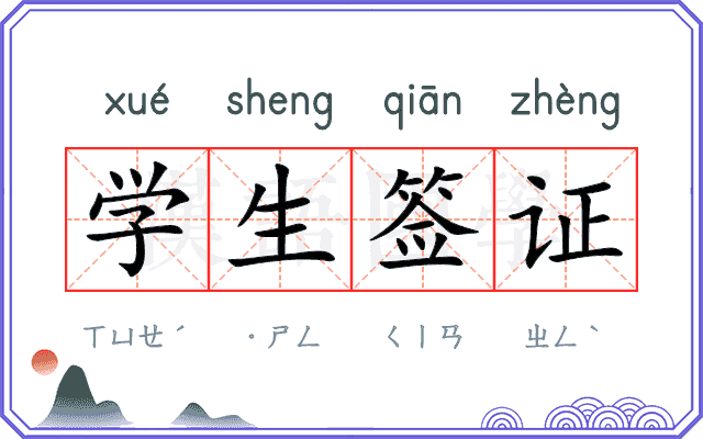 学生签证