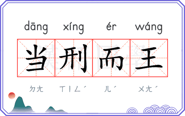 当刑而王