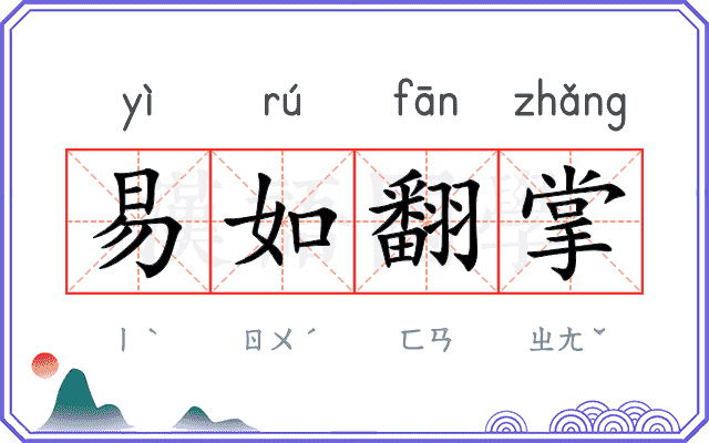 易如翻掌