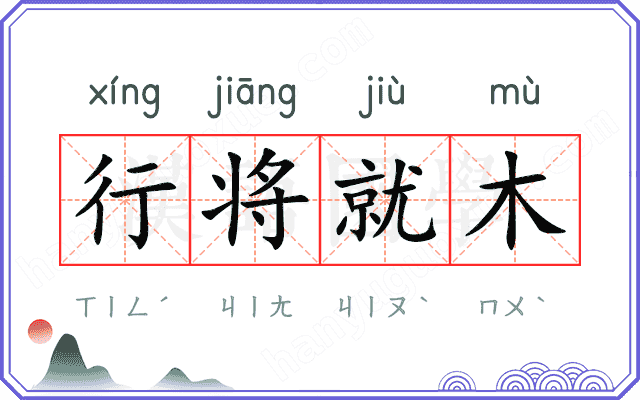 行将就木