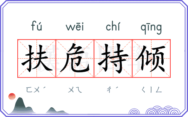 扶危持倾