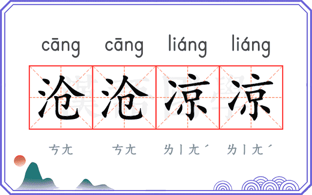 沧沧凉凉