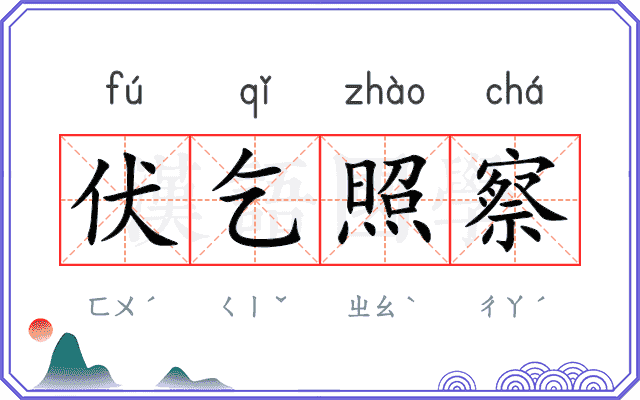 伏乞照察