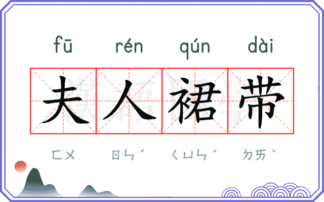 夫人裙带