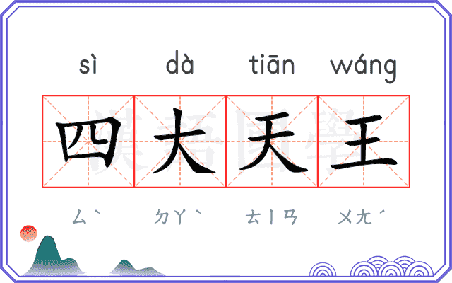 四大天王