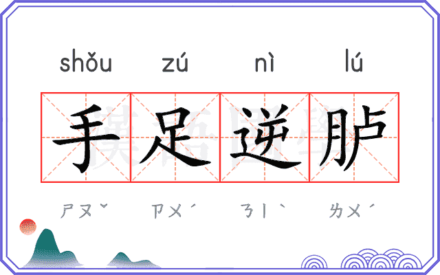 手足逆胪