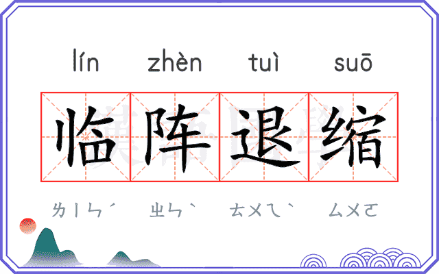 临阵退缩