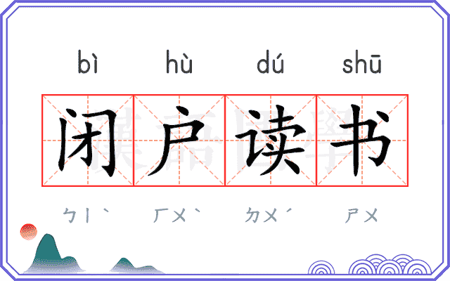 闭户读书