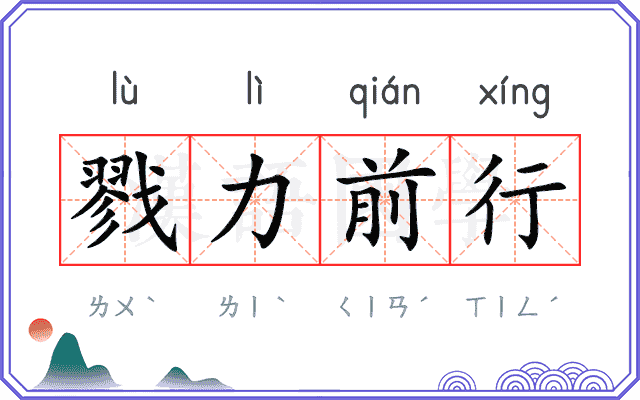 戮力前行