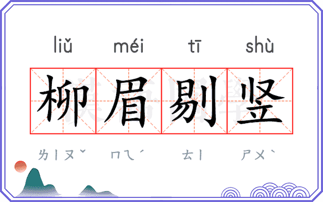 柳眉剔竖