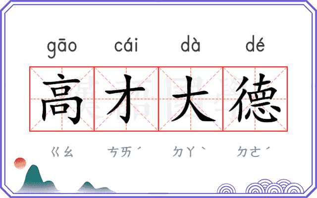 高才大德
