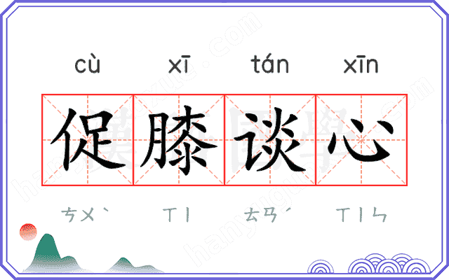 促膝谈心