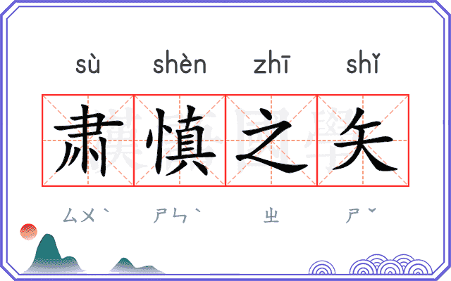 肃慎之矢