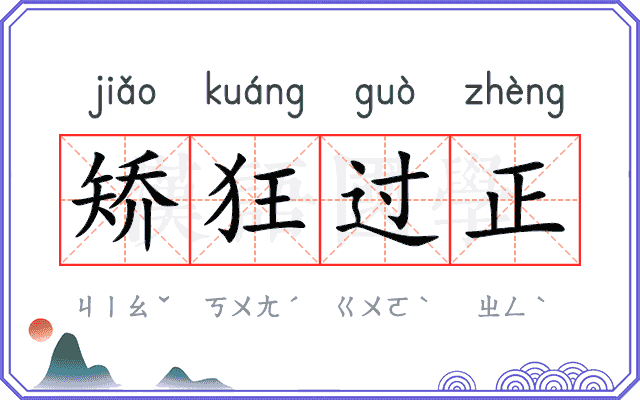 矫狂过正