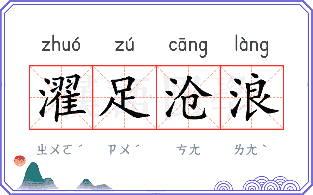 濯足沧浪