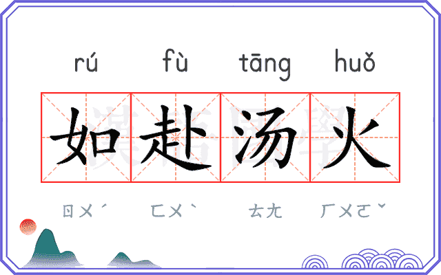 如赴汤火