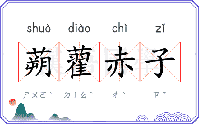 蒴藋赤子