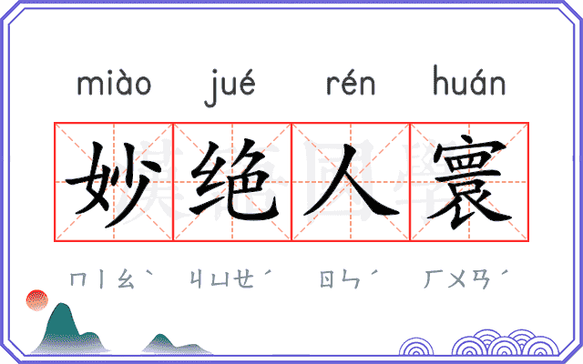 妙绝人寰