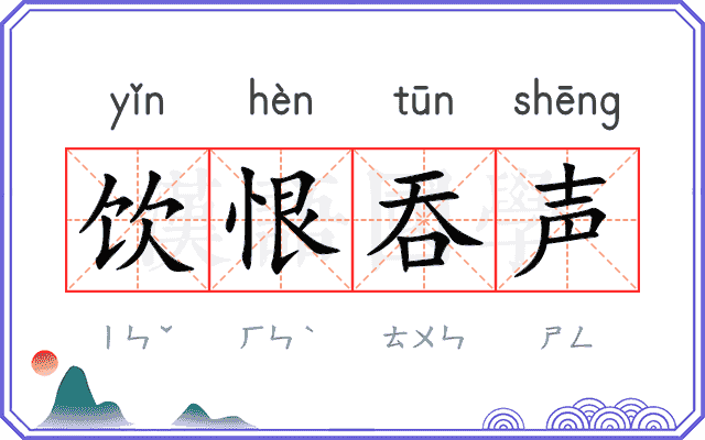 饮恨吞声