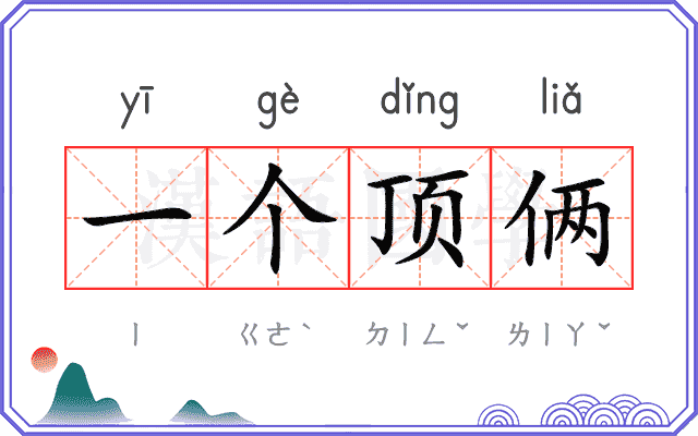 一个顶俩