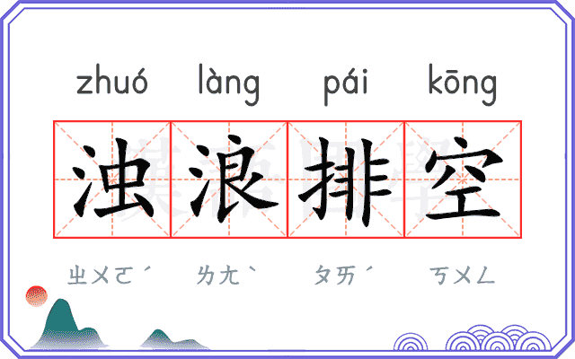 浊浪排空