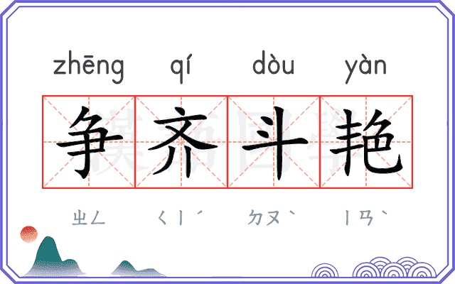争齐斗艳