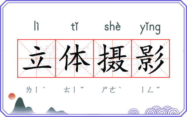 立体摄影