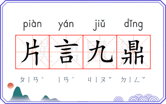 片言九鼎