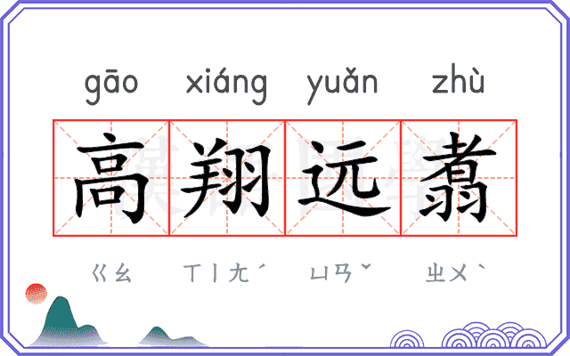 高翔远翥