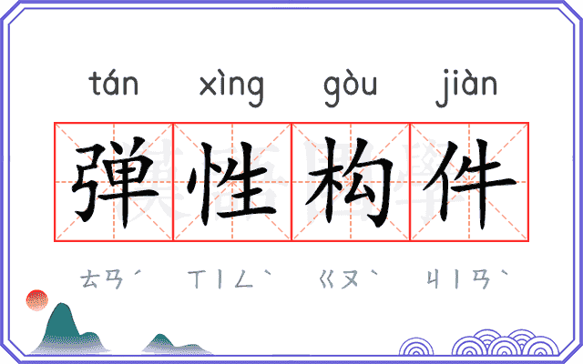 弹性构件