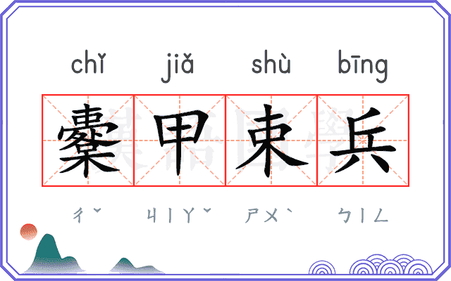 櫜甲束兵
