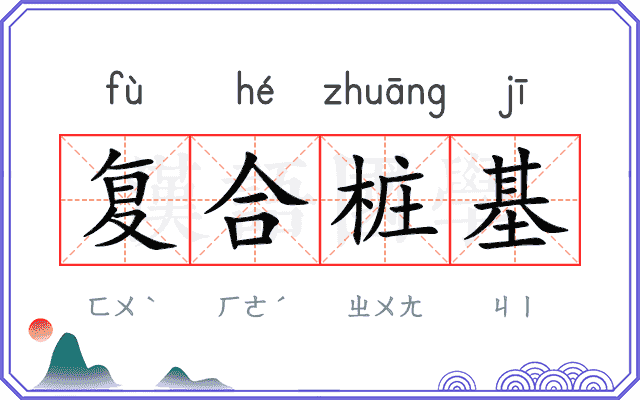 复合桩基