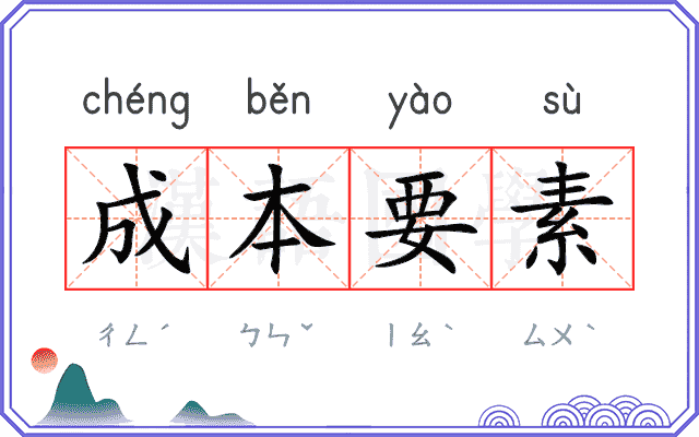 成本要素