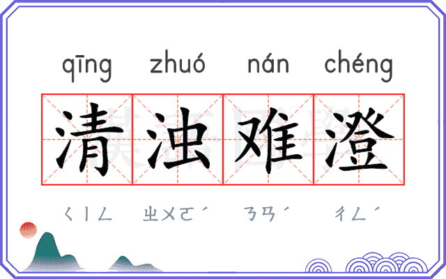清浊难澄